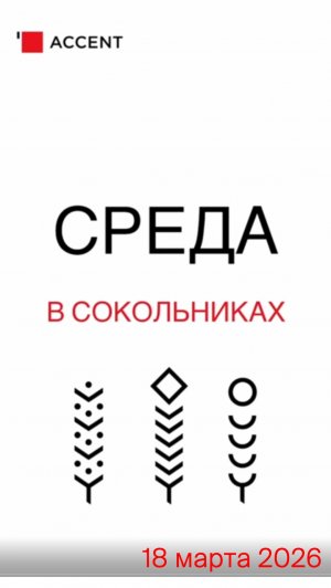 Среда в Сокольниках. 18 марта