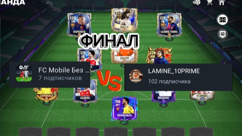 ФИНАЛ!!! ИГРА ПРОТИВ FC MOBILE БЕЗ ДОНАТА. ВЫИГРАЛ???