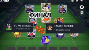 ФИНАЛ!!! ИГРА ПРОТИВ FC MOBILE БЕЗ ДОНАТА. ВЫИГРАЛ???