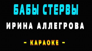 Караоке Ирина Аллегрова - Бабы стервы