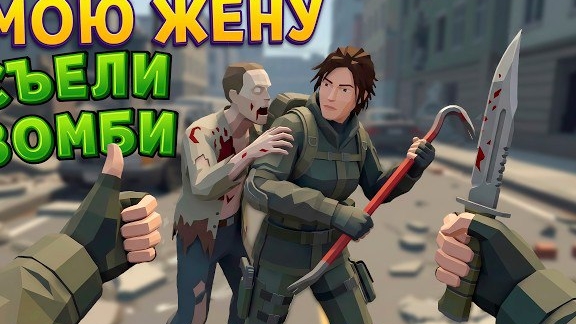 МОЮ ЖЕНУ СЪЕЛИ ЗОМБИ ( The Walking Trade )