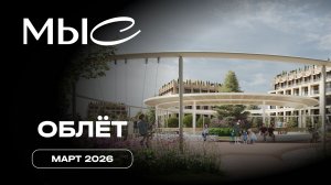 MЫС | Март 2026 | Промежуточный отчет о динамике строительства | MR