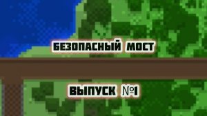 Начало стройки! // Выпуск №1 // Minecraft // Безопасный мост