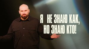 Я не знаю как, но знаю Кто! | Александр Подобедов | Церковь Божия