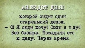 Анекдот_Дня!_Депутат_и_Старый_Дед_в_Тюрьме!