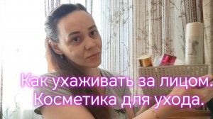 Как ухаживать за лицом. Косметика для ухода.👆