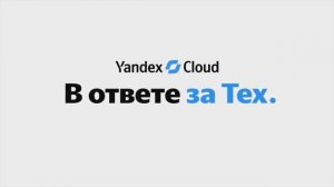 В ответе за Тех. Редизайн Yandex Cloud и его идеология
