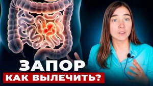 Запор. Причины и лечение. Как легко и быстро устранить запоры НАВСЕГДА?