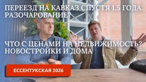 ПЕРЕЕЗД НА ЮГ/ ЕССЕНТУКСКАЯ ЛУЧШЕЕ МЕСТО ДЛЯ ЖИЗНИ