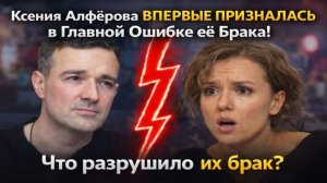 Ксения Алфёрова Впервые Призналась в Главной Ошибке её Брака! Горькая Правда После Свадьбы Бероева