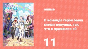 В команде героя была милая девушка, так что я признался ей 11 серия (аниме-сериал, 2026)