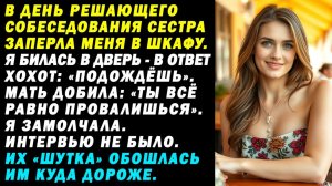 В день главного собеседования сестра заперла меня в шкафу. Ответ был|Истории из жизни|Аудио рассказы