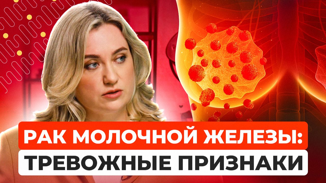 РАК молочной железы: ПЕРВЫЕ симптомы, диагностика, самообследование