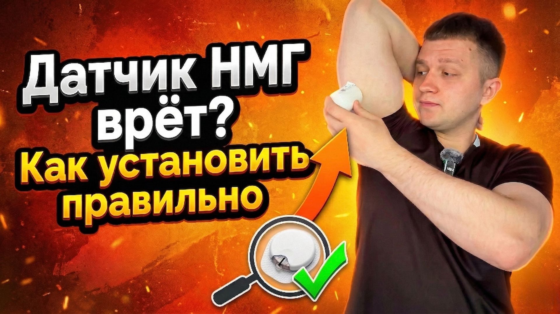 Как установить датчик непрерывного мониторинга глюкозы чтобы он показывал точнее