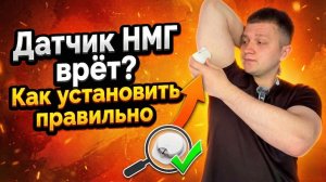 Как установить датчик непрерывного мониторинга глюкозы чтобы он показывал точнее