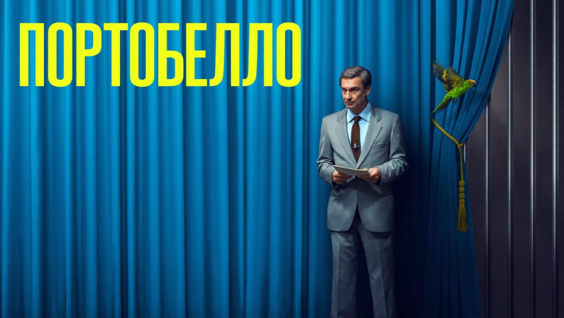Сериал Портобелло - 1 сезон 5 серия / Portobello
