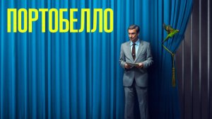 Сериал Портобелло - 1 сезон 5 серия / Portobello