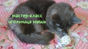 МК Игольница-мышь / Needle bar Mouse Tutorial