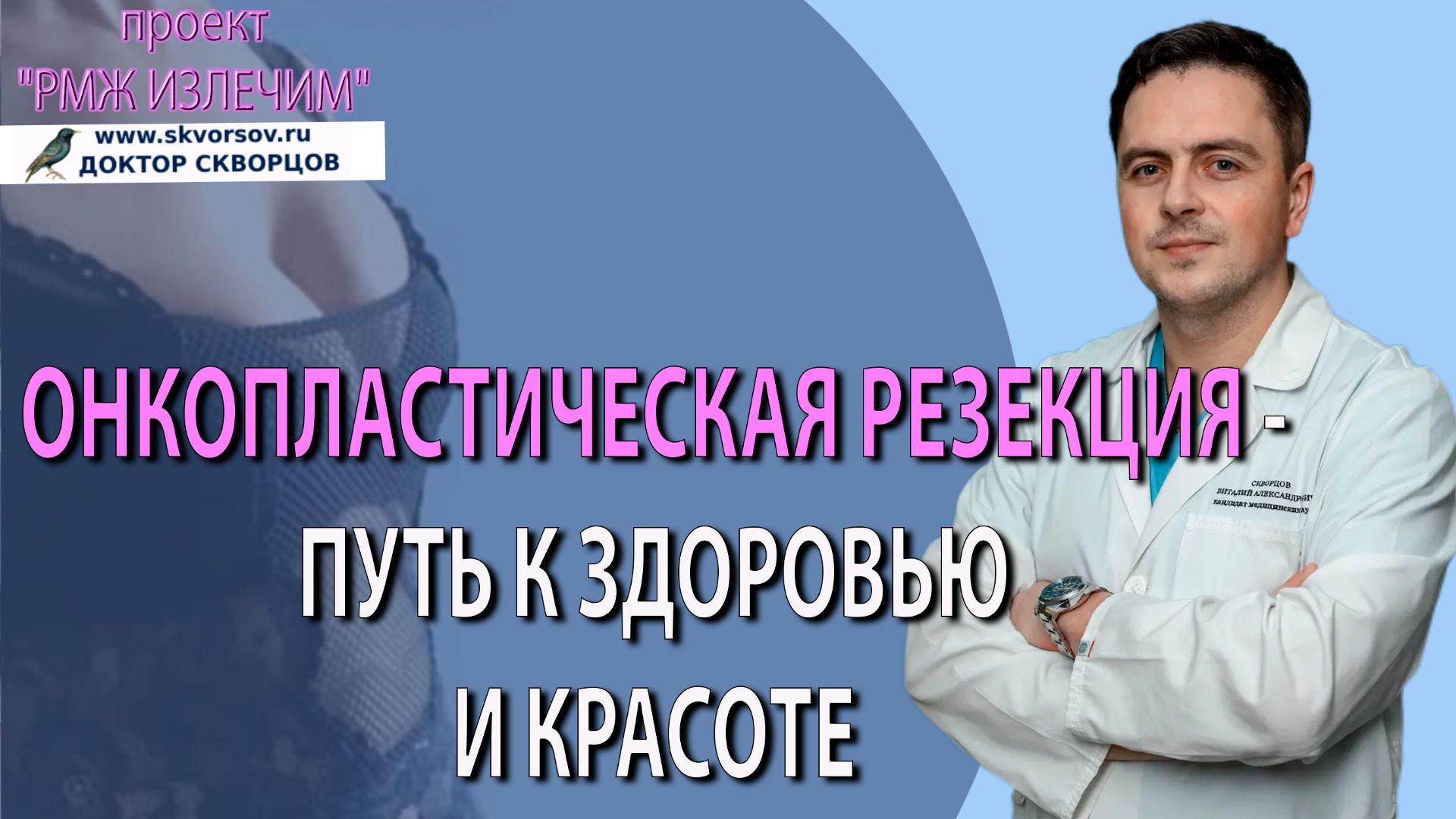 Онкопластическая резекция при РМЖ