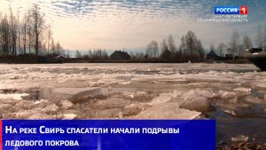 На реке Свирь спасатели начали подрывы ледового покрова