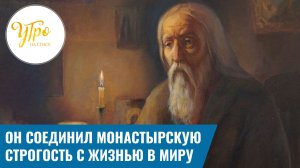 Он соединил монастырскую строгость с жизнью в миру