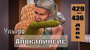 SIMS4 - АПОКАЛИПСИС (ультра сложный) - эп.46 –БАБУШКИ БОЛЬШЕ НЕТ