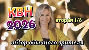 КВН 2026 вторая 1_8 обзор игры