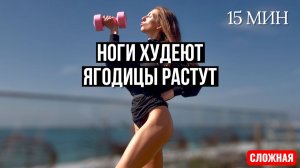 Худеем Вместе! Ноги худеют, ягодицы растут 🔥 15 минут 🔥 Интенсивная тренировка дома на все тело