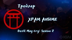 Трейлер аниме. Devil May Cry Season 2