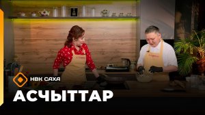 «Асчыттар» (24.03.26)