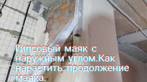 Гипсовый маяк с наружным углом.Как нарастить продолжение маяка.