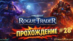 Warhammer 40,000: Rogue Trader 🎮 2023 🎮 Прохождение 🎮  #28 🎮 Я великий стратег)))