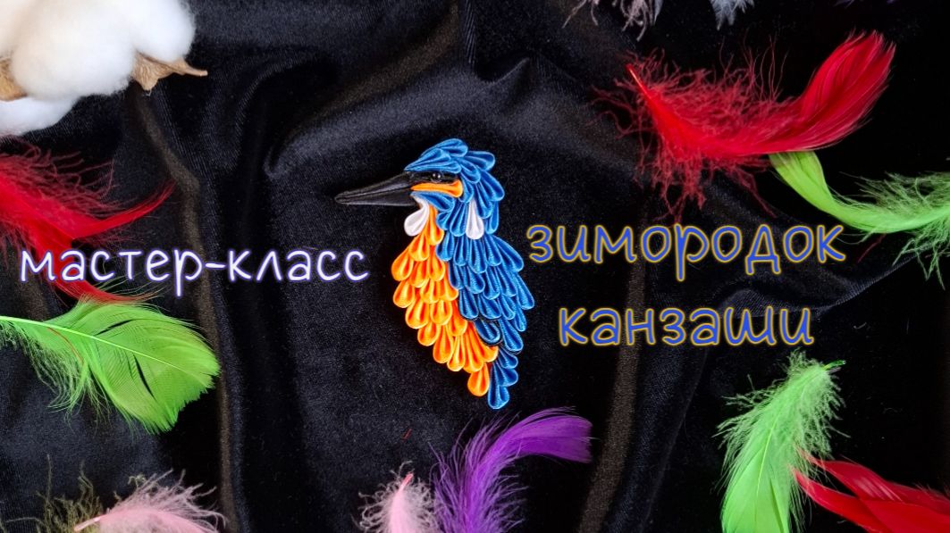 Зимородок из лент в технике канзаши / Kingfisher Kanzashi