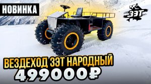 Вездеход ЗЭТ Народный - 499000 руб! #вездеход #болотоход #бездорожье