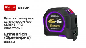 Рулетка с лазерным дальномером Ermenrich (Эрменрих) Reel SLR545 PRO, фиолетовый 84580