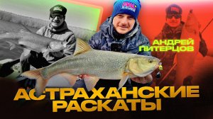 Опыт Андрея Питерцова: весенняя рыбалка в Астрахани! Где, как и кого ловить?