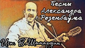 Песни Александра Розенбаума. Гитара фабрики имени Луначарского. Исп. В.Шамардин