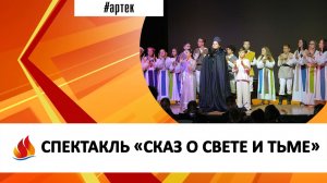 СПЕКТАКЛЬ «СКАЗ О СВЕТЕ И ТЬМЕ»
