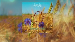 Дразды - Беларусь ты мая