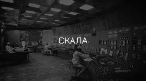 Мог ли компьютер Чернобыля спасти станцию — и почему не спас?