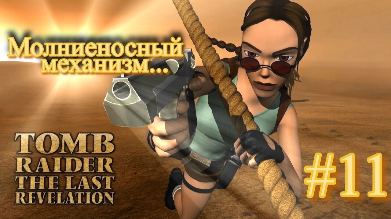 PS One. Полное прохождение Tomb Raider The Last Revelation. Часть 11.