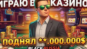 КАК ВЫИГРАТЬ ДЕНЬГИ В КАЗИНО? БОЛЬШИЕ СТАВКИ В КОСТИ НА БЛЕК РАША (black russia) gta crmp mobile