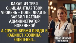 Истории из жизни: Какая из тебя официантка? Твой уровень - полы драить! - заявил администратор…