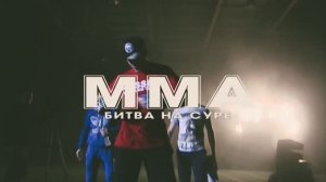 ММА-Битва на Суре-ролик