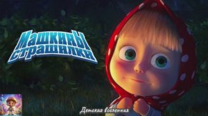 МАШКИНЫ СТРАШИЛКИ / ИСТОРИЯ ПРО МАЛЬЧИКА КОТОРЫЙ ВСЕГО БОЯЛСЯ / ДЕТСКАЯ ВСЕЛЕННАЯ