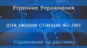 Утренние Упражнения на растяжку для людей старше 40 лет
