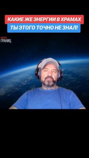КАКИЕ ЭНЕРГИИ В ХРАМАХ. ТЫ ЭТОГО ТОЧНО НЕ ЗНАЛ!