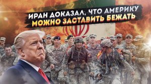 Трамп позорно отступает: Иран не сдаётся, армия разбегается, демократы точат ножи!