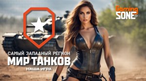 Мир танков! Давно меня тут не было!