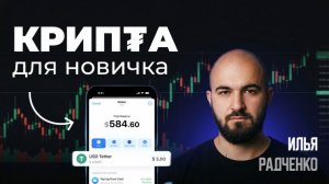 Криптовалюта (2026) самое ПРОСТОЕ объяснение как заработать С НУЛЯ